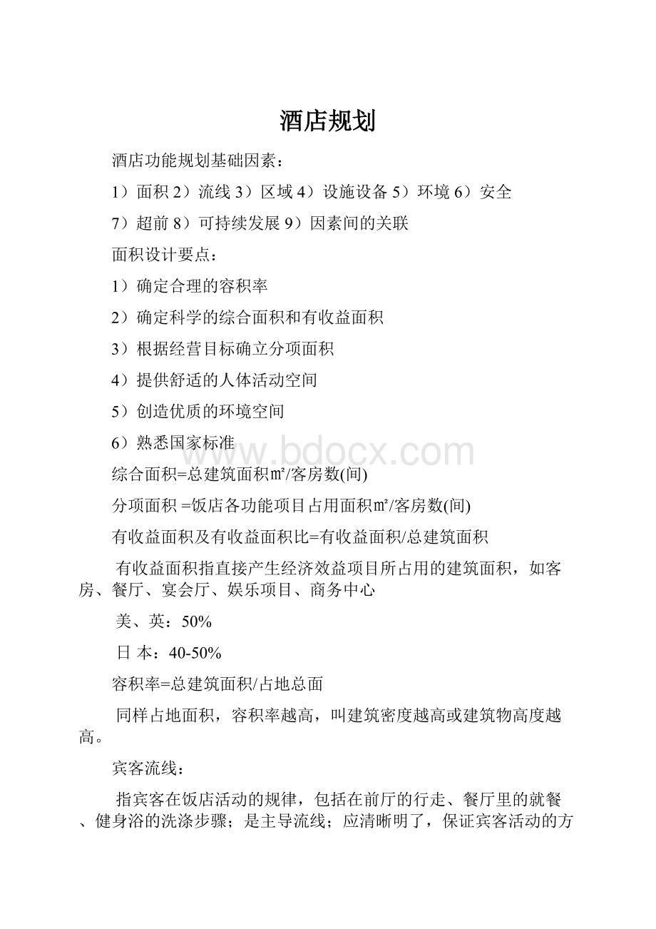 酒店规划.docx_第1页