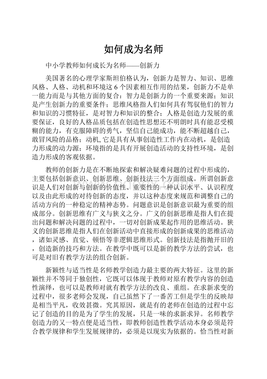 如何成为名师.docx_第1页