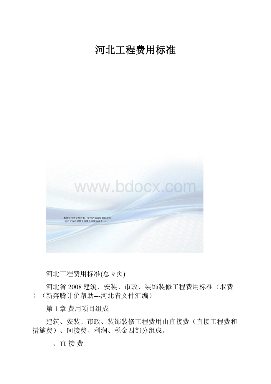 河北工程费用标准.docx_第1页