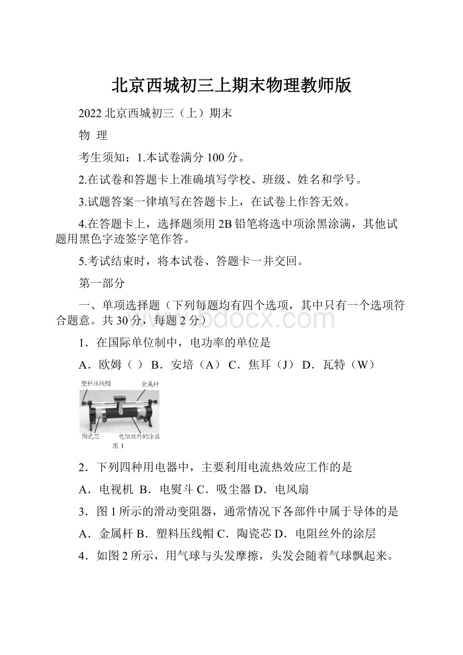 北京西城初三上期末物理教师版.docx_第1页