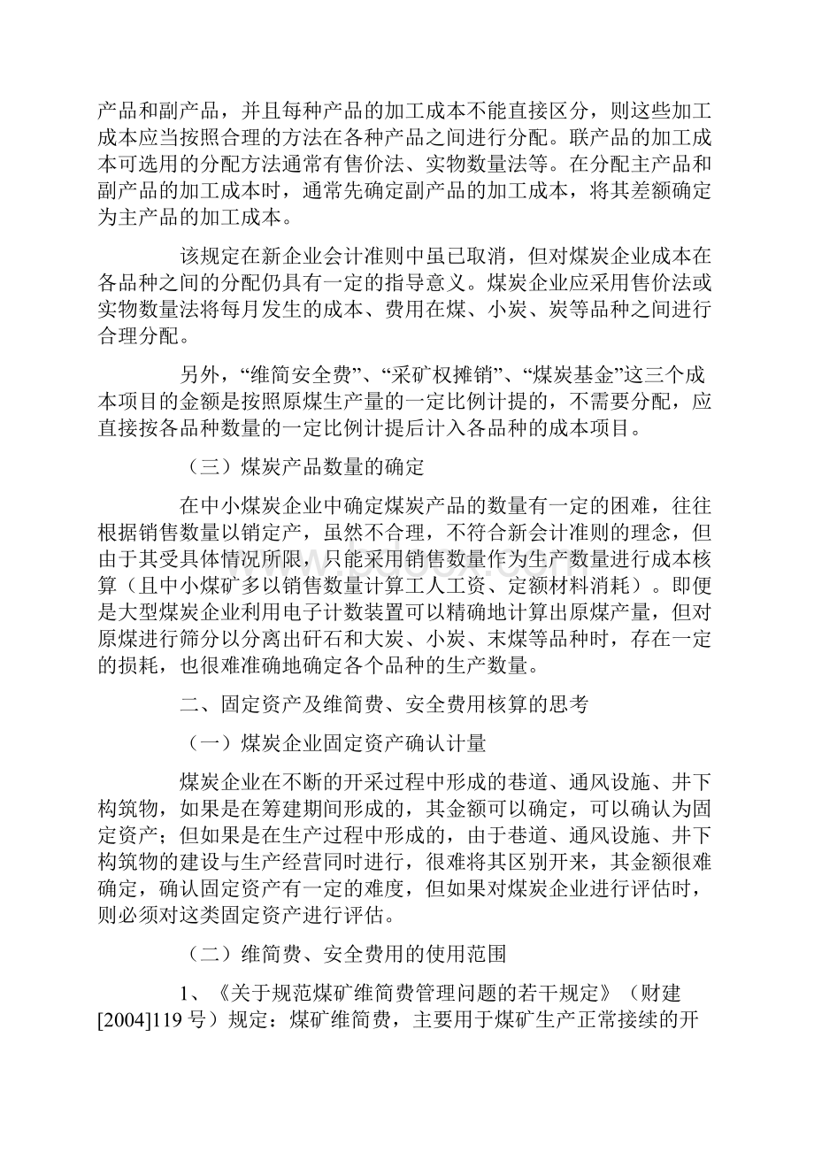 煤炭企业会计核算.docx_第2页