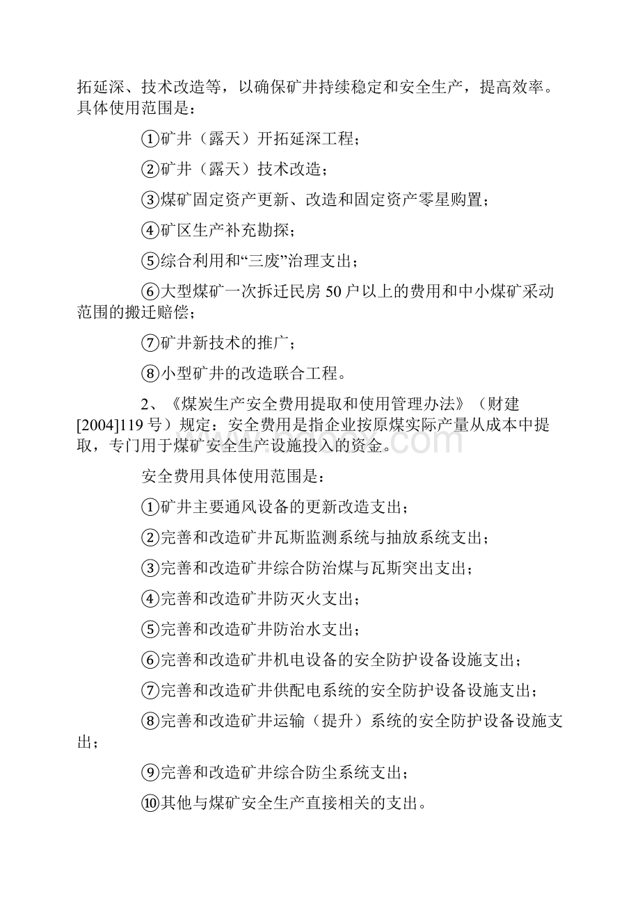 煤炭企业会计核算.docx_第3页