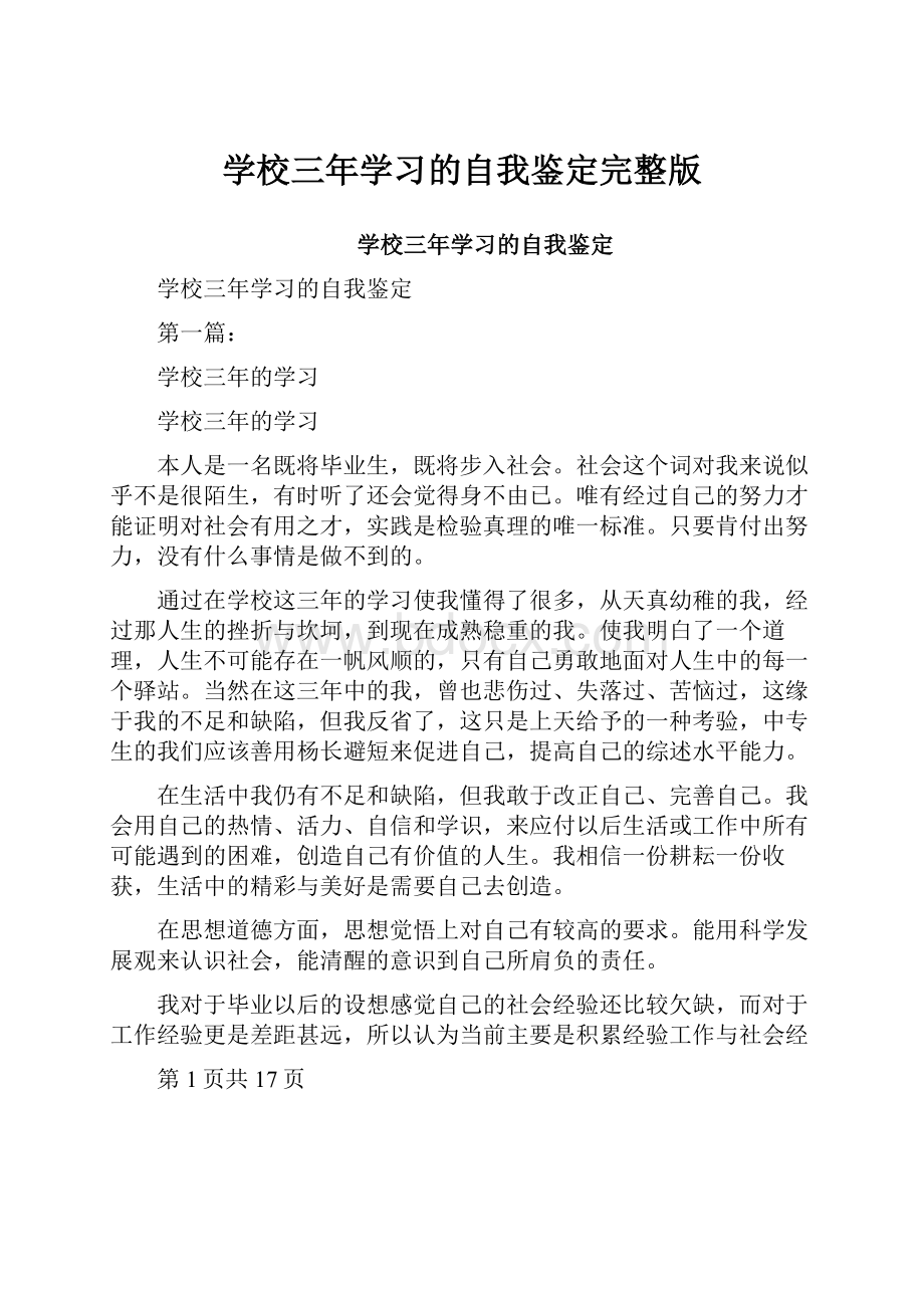 学校三年学习的自我鉴定完整版.docx_第1页