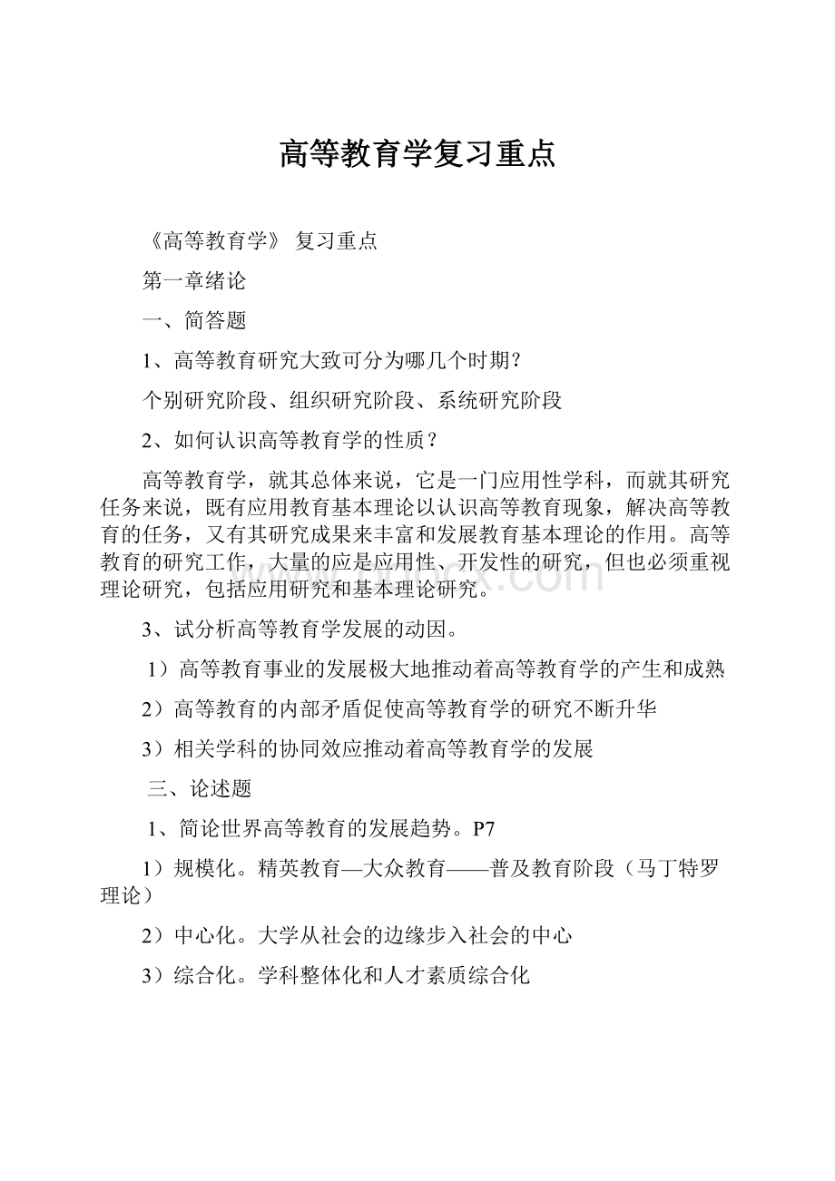 高等教育学复习重点.docx_第1页