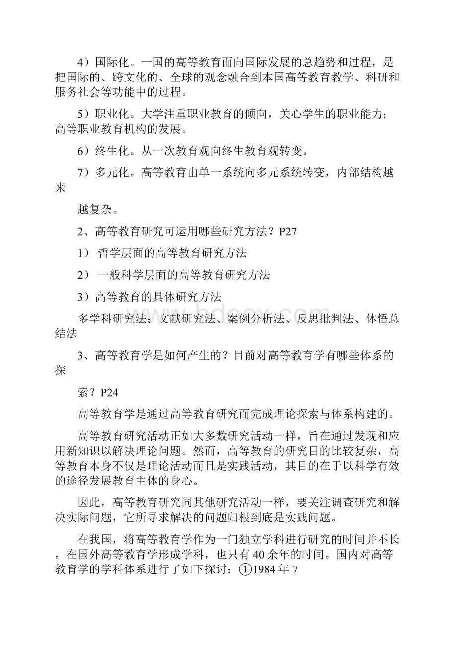 高等教育学复习重点.docx_第2页