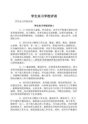 学生实习学校评语.docx