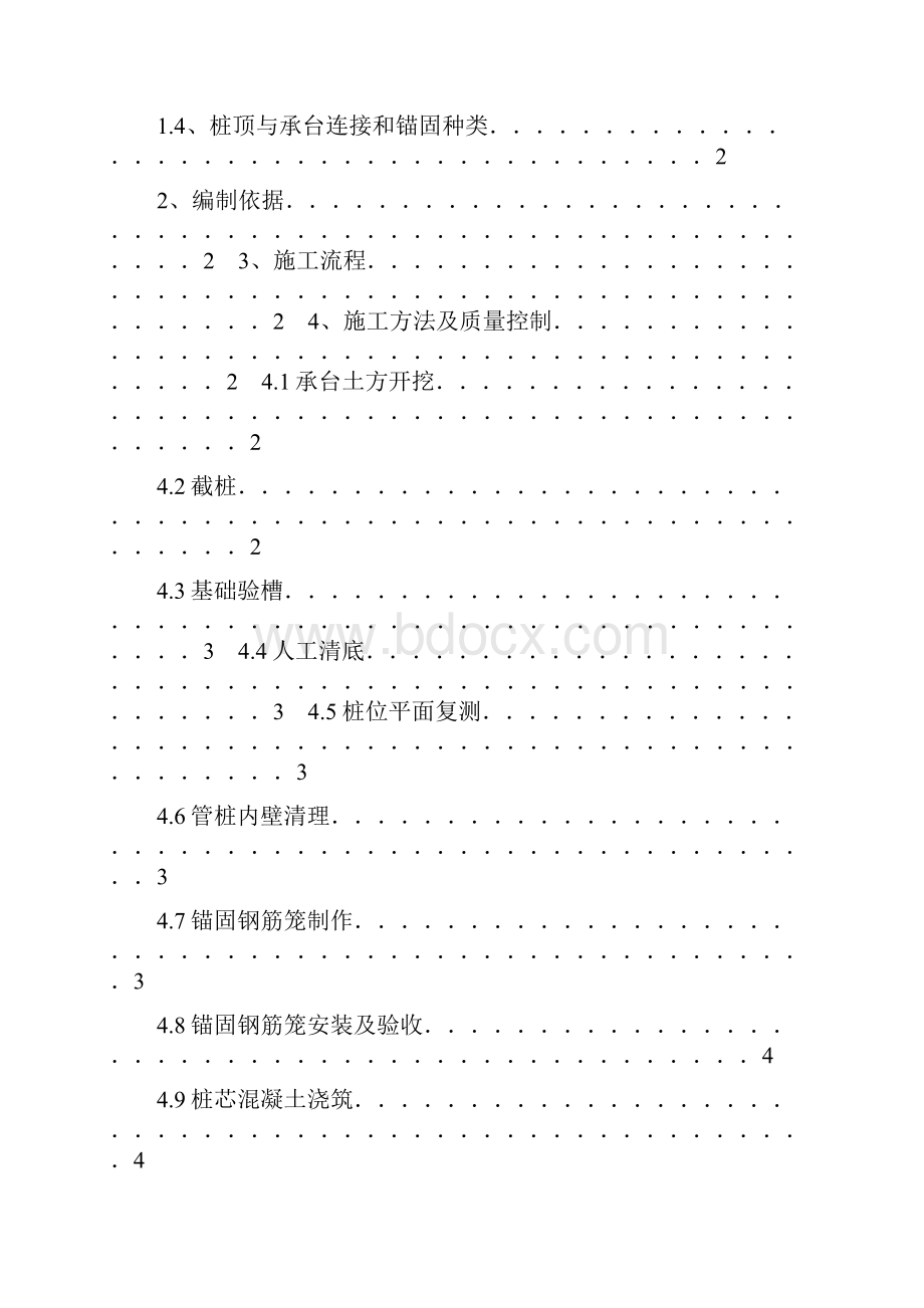 截桩桩顶与承台连接作业指导书.docx_第2页