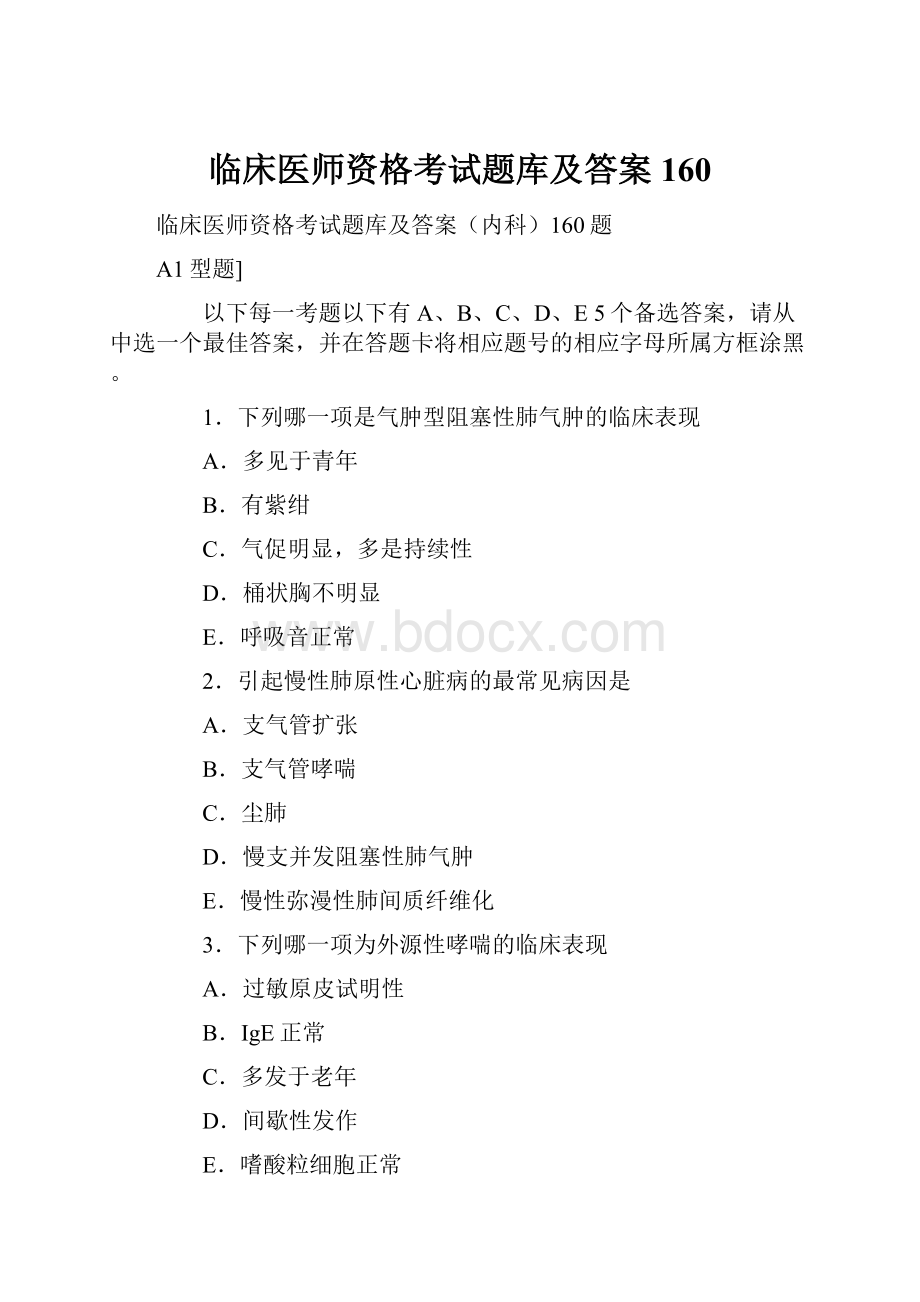 临床医师资格考试题库及答案160.docx_第1页