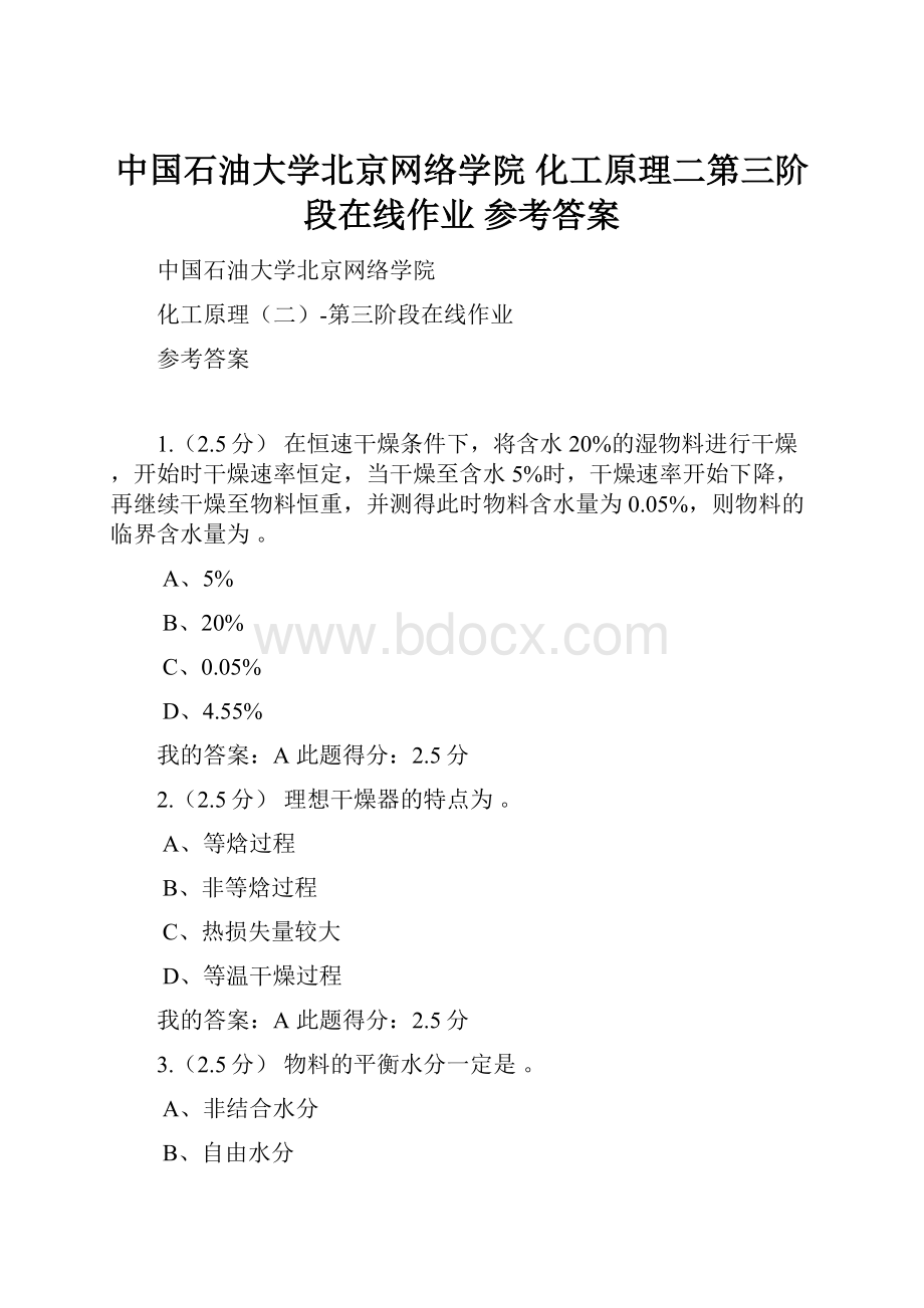 中国石油大学北京网络学院 化工原理二第三阶段在线作业 参考答案.docx_第1页