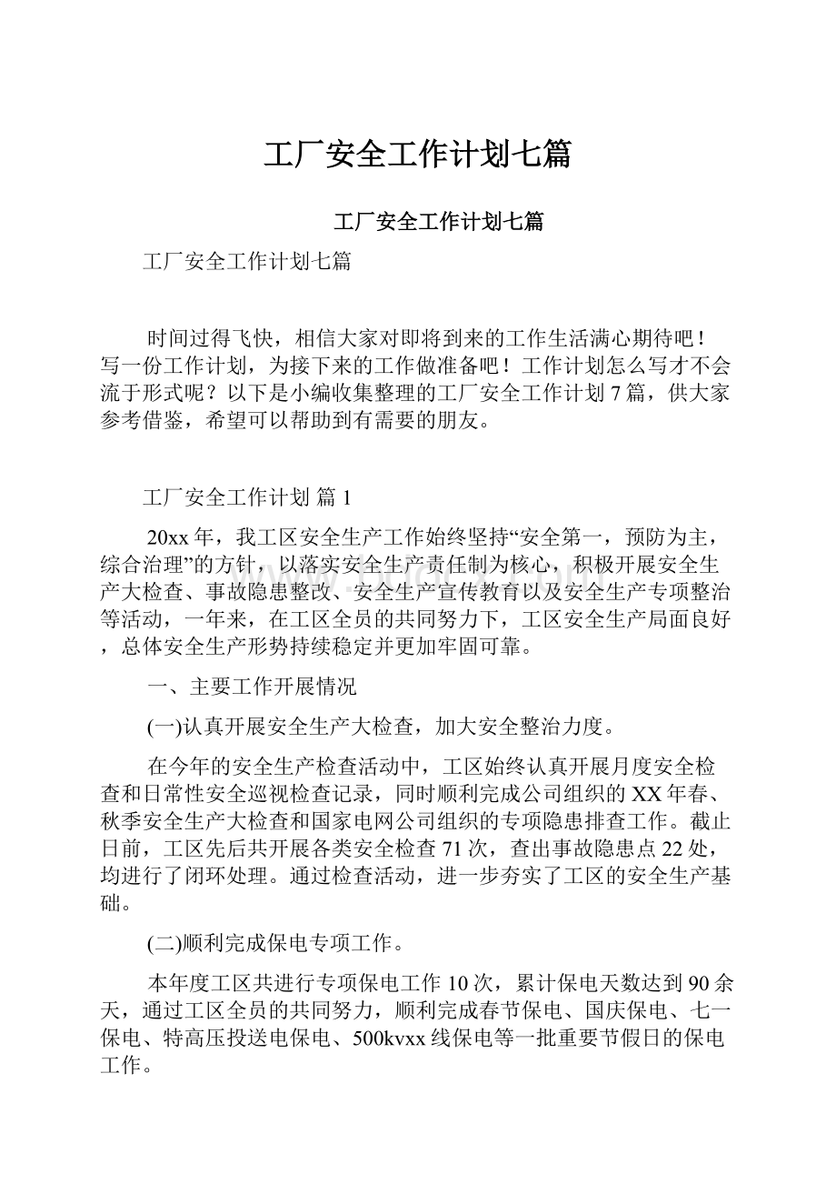 工厂安全工作计划七篇.docx_第1页