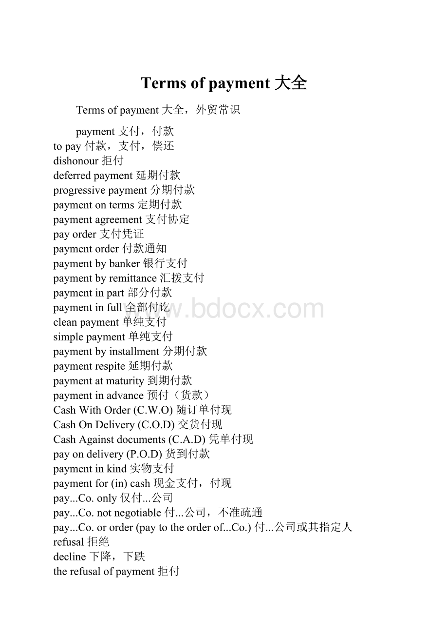 Terms of payment 大全.docx