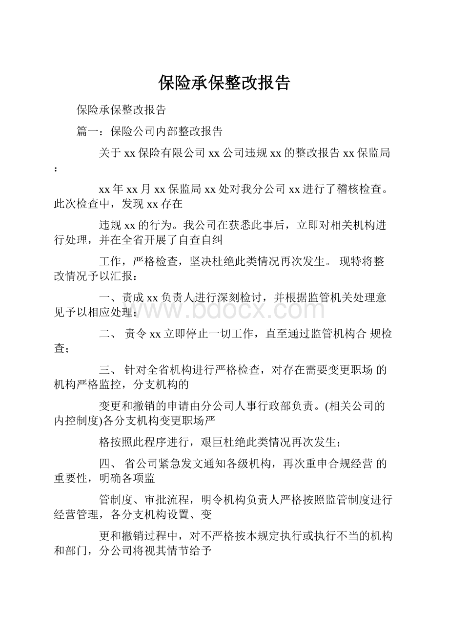 保险承保整改报告.docx