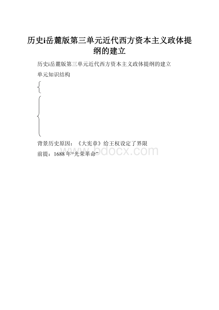 历史ⅰ岳麓版第三单元近代西方资本主义政体提纲的建立.docx_第1页