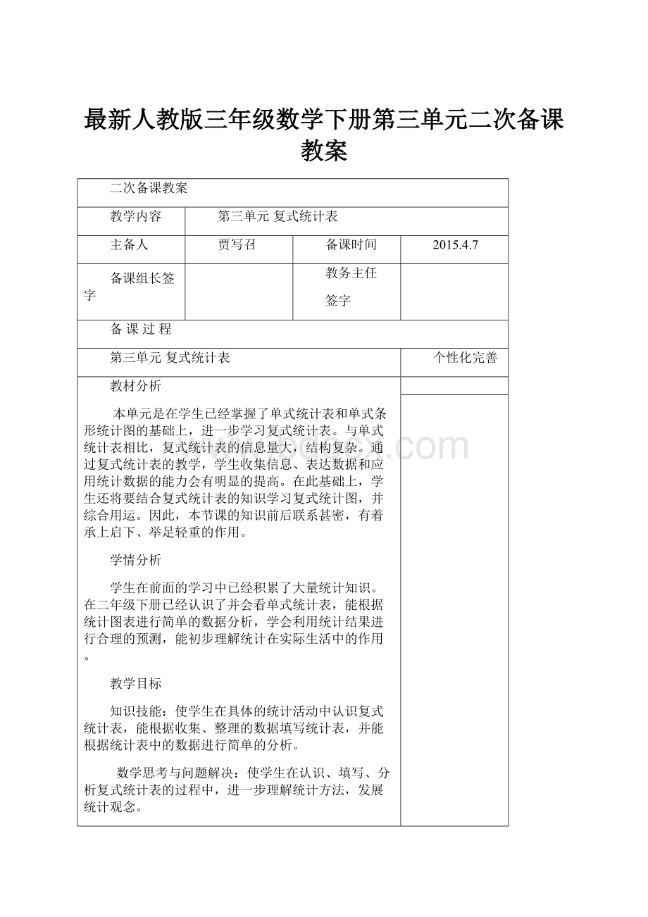 最新人教版三年级数学下册第三单元二次备课教案.docx_第1页