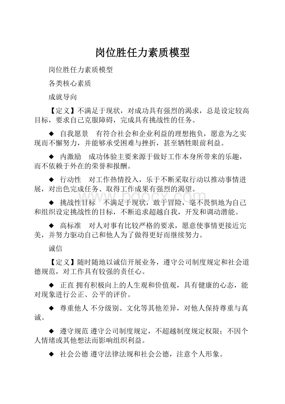 岗位胜任力素质模型.docx_第1页