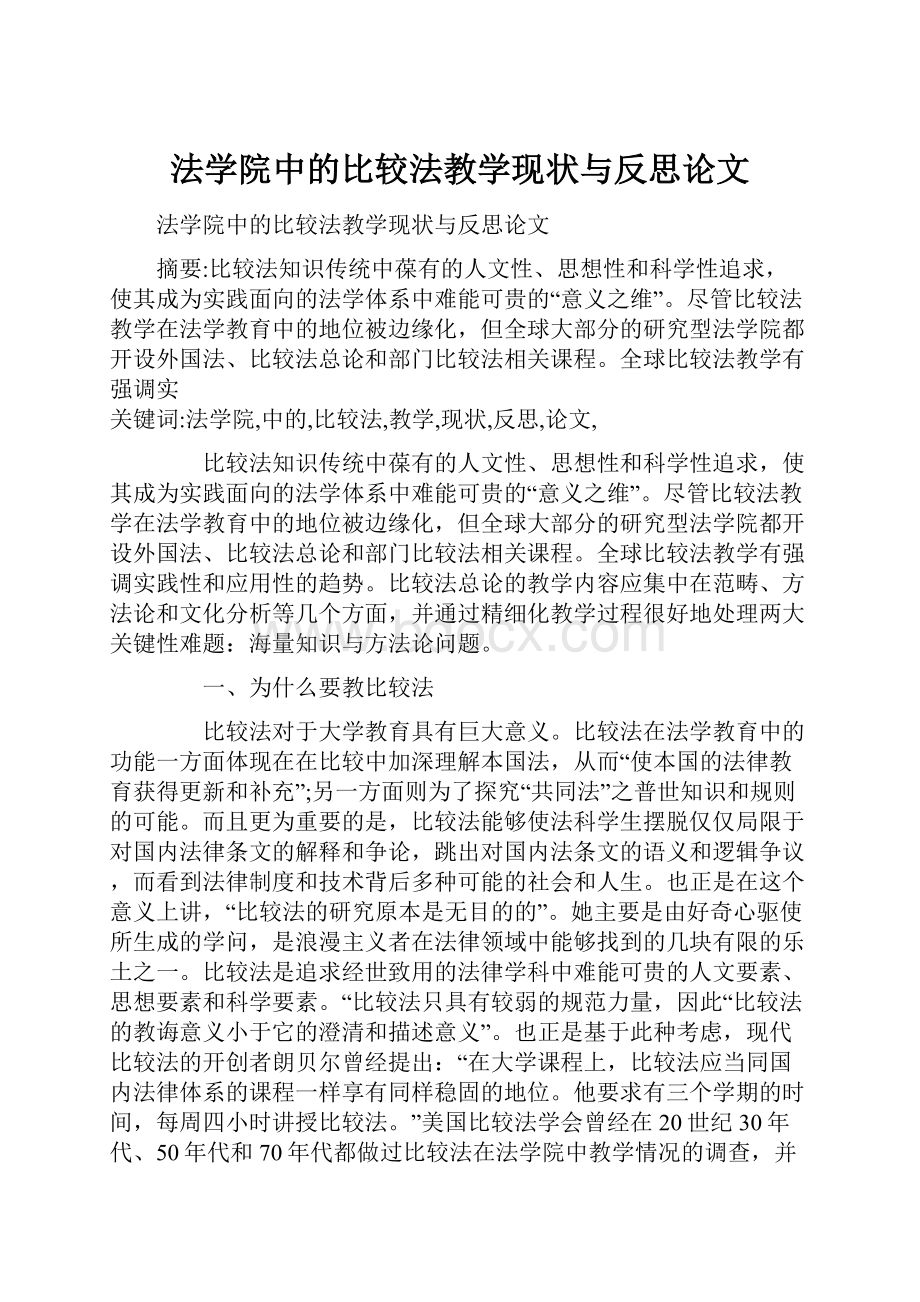 法学院中的比较法教学现状与反思论文.docx