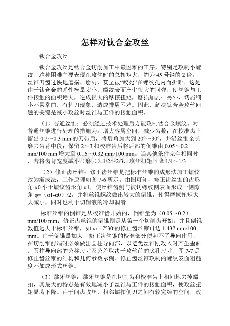 怎样对钛合金攻丝.docx