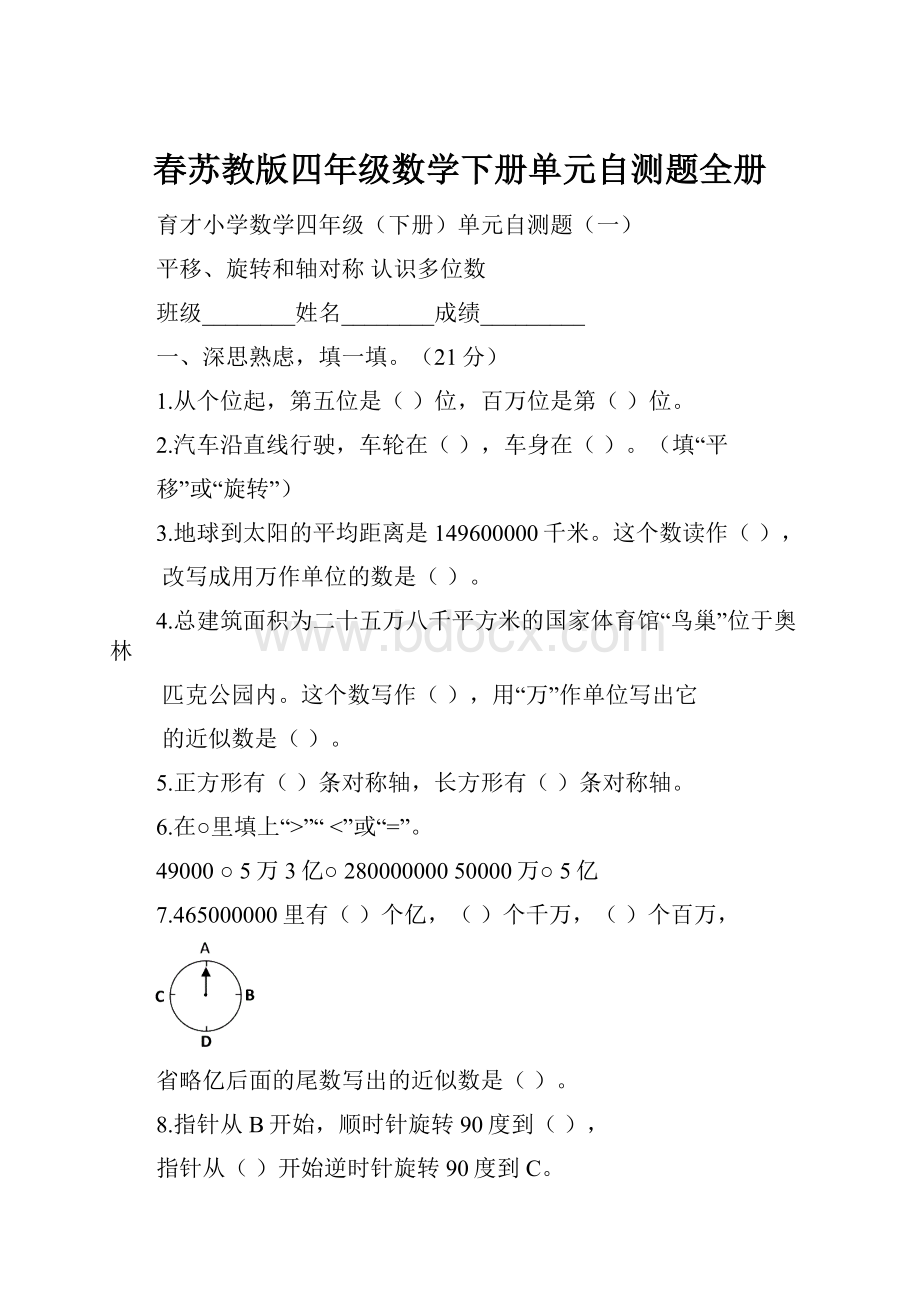 春苏教版四年级数学下册单元自测题全册.docx