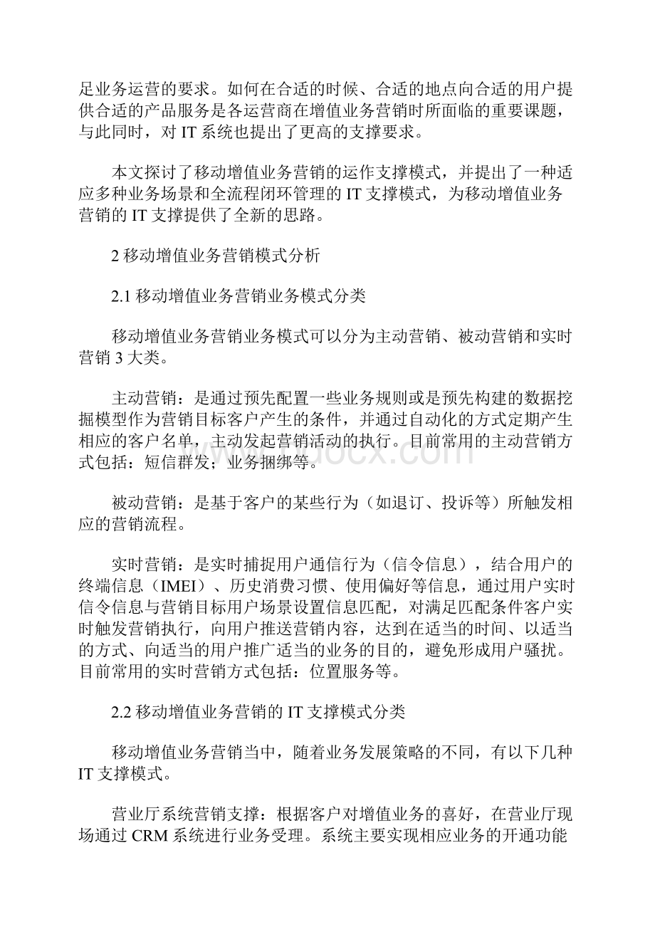 一种面向移动增值业务营销的IT支撑模式研究.docx_第2页