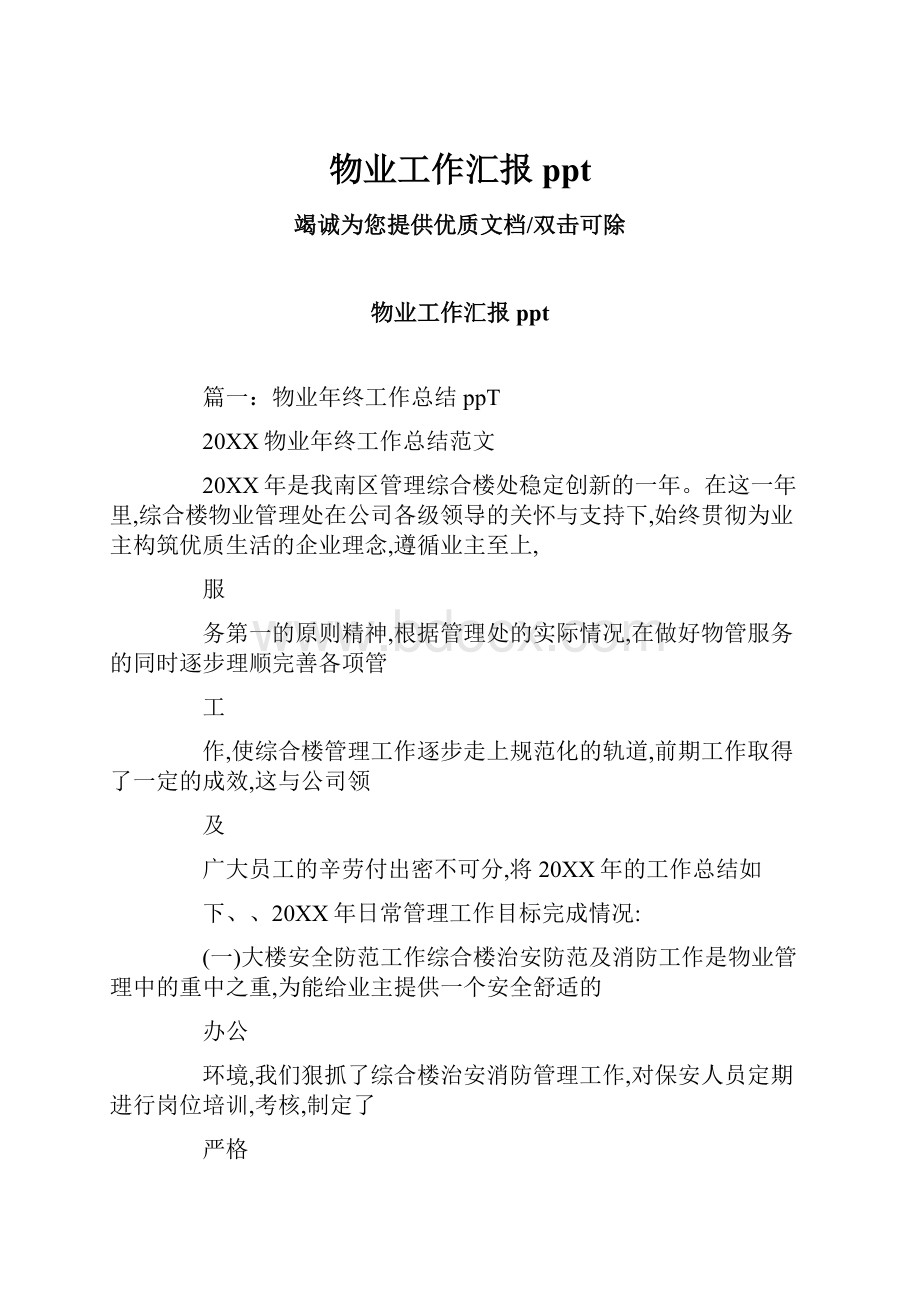 物业工作汇报ppt.docx