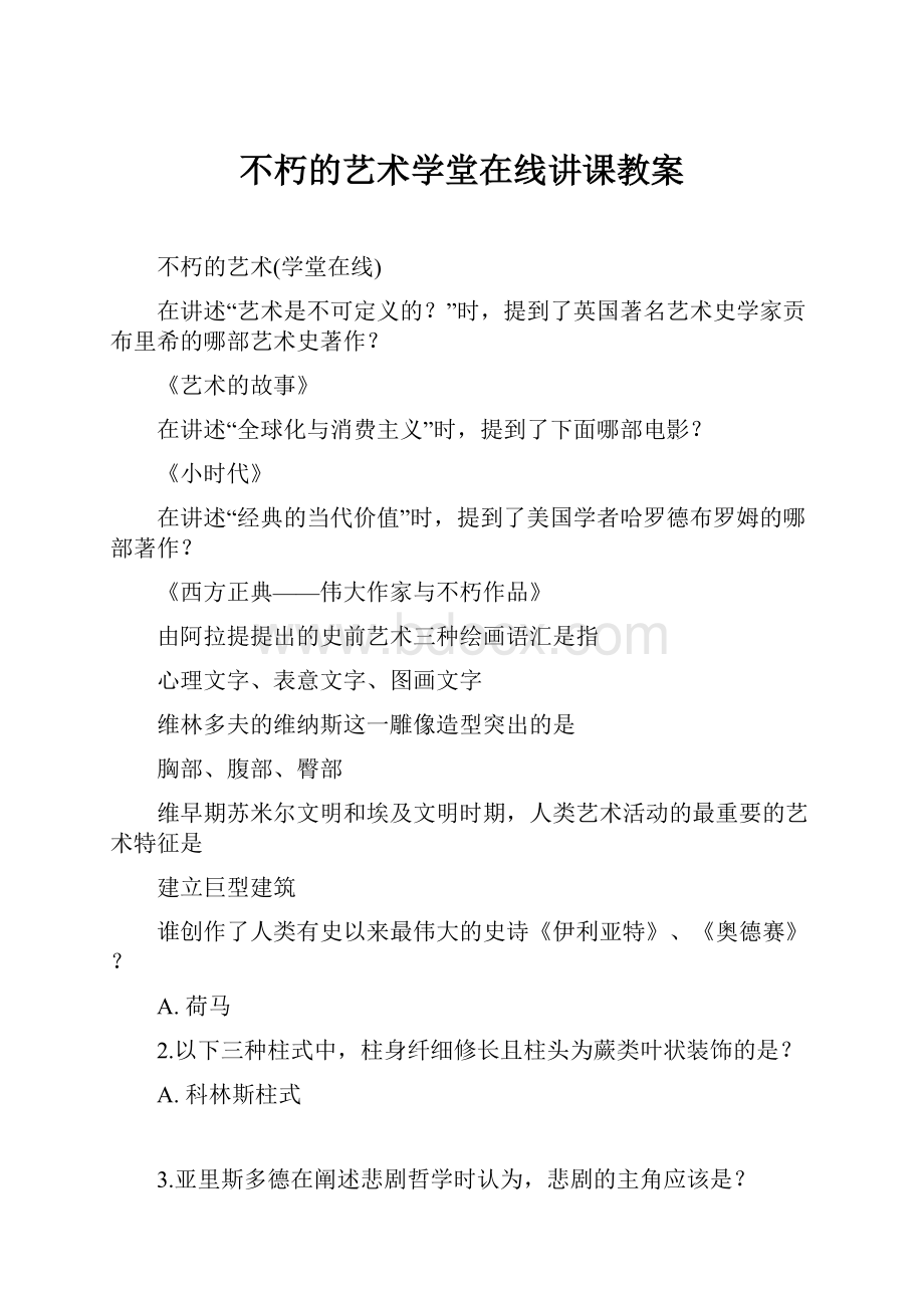 不朽的艺术学堂在线讲课教案.docx_第1页