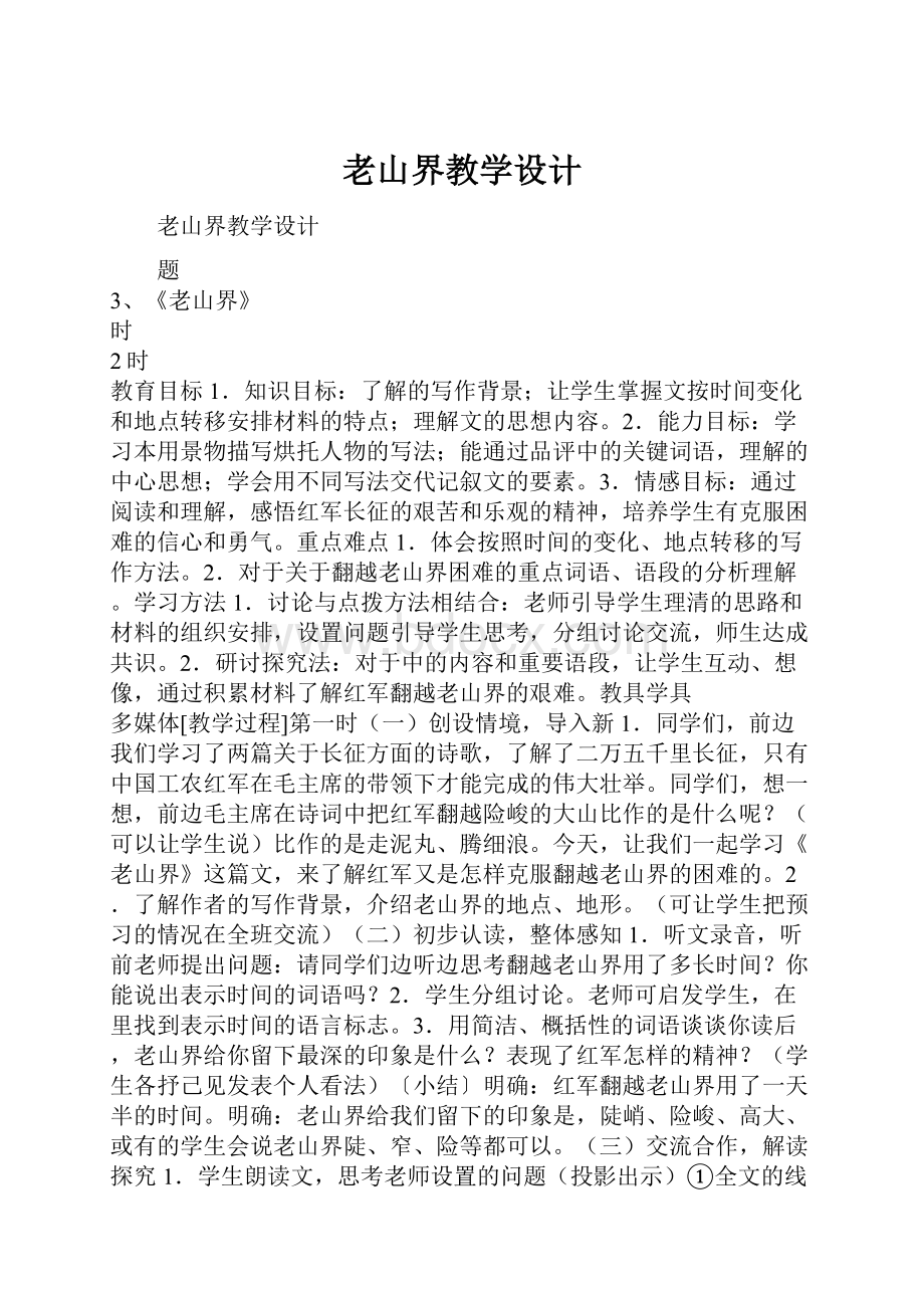 老山界教学设计.docx_第1页