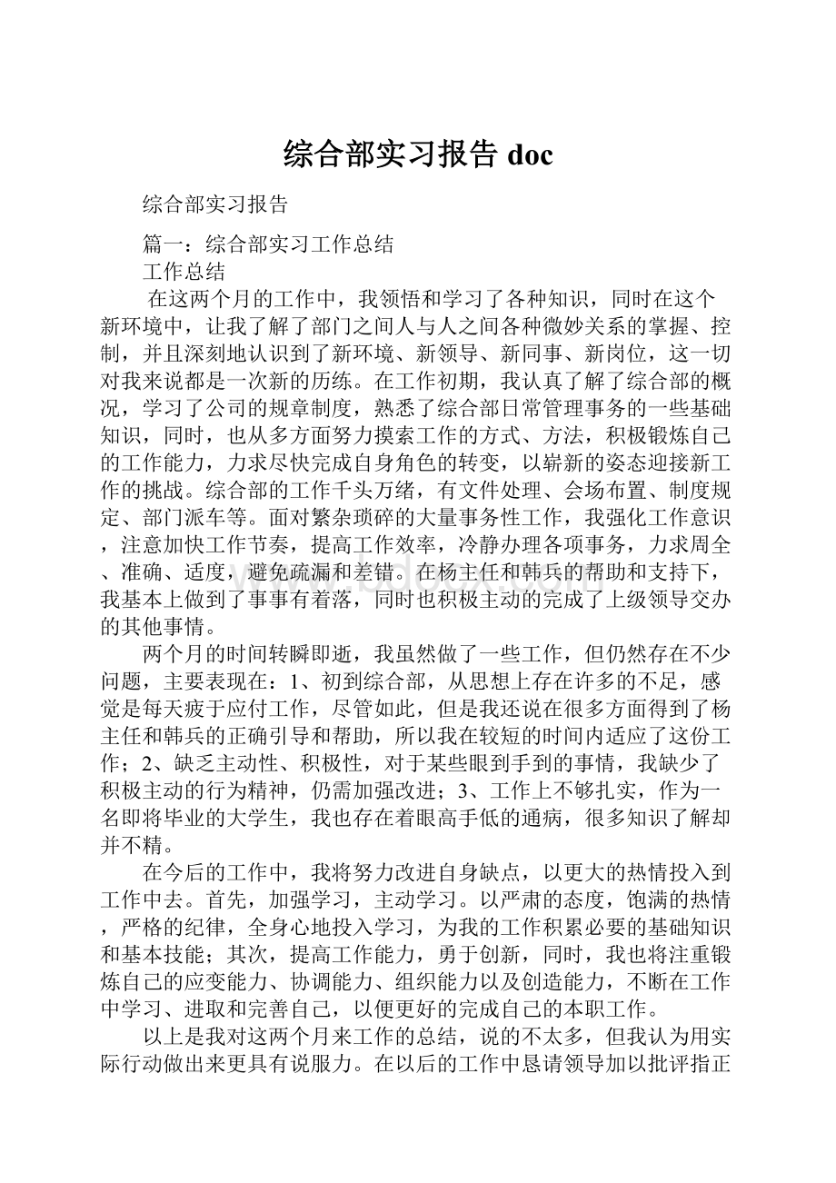 综合部实习报告doc.docx_第1页