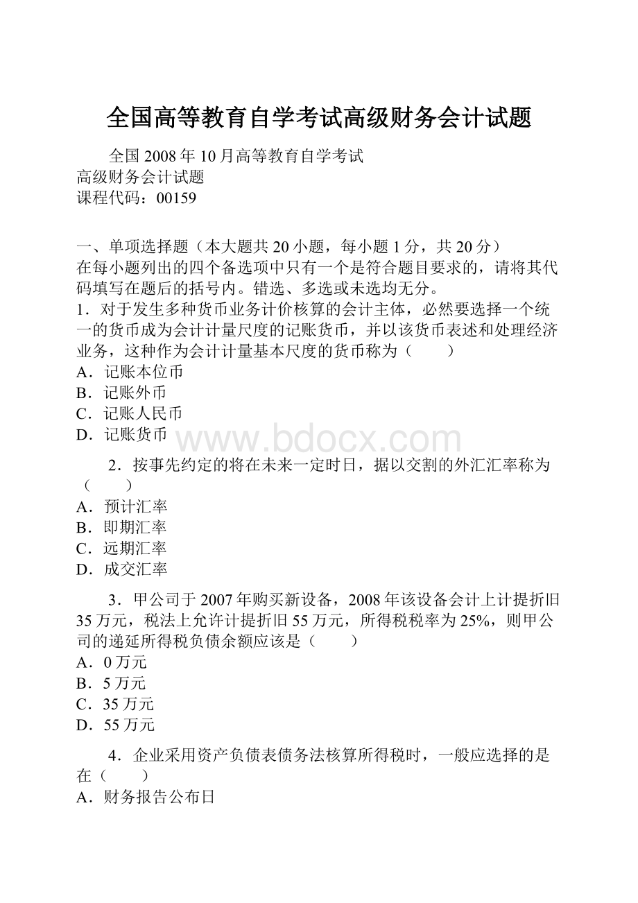 全国高等教育自学考试高级财务会计试题.docx