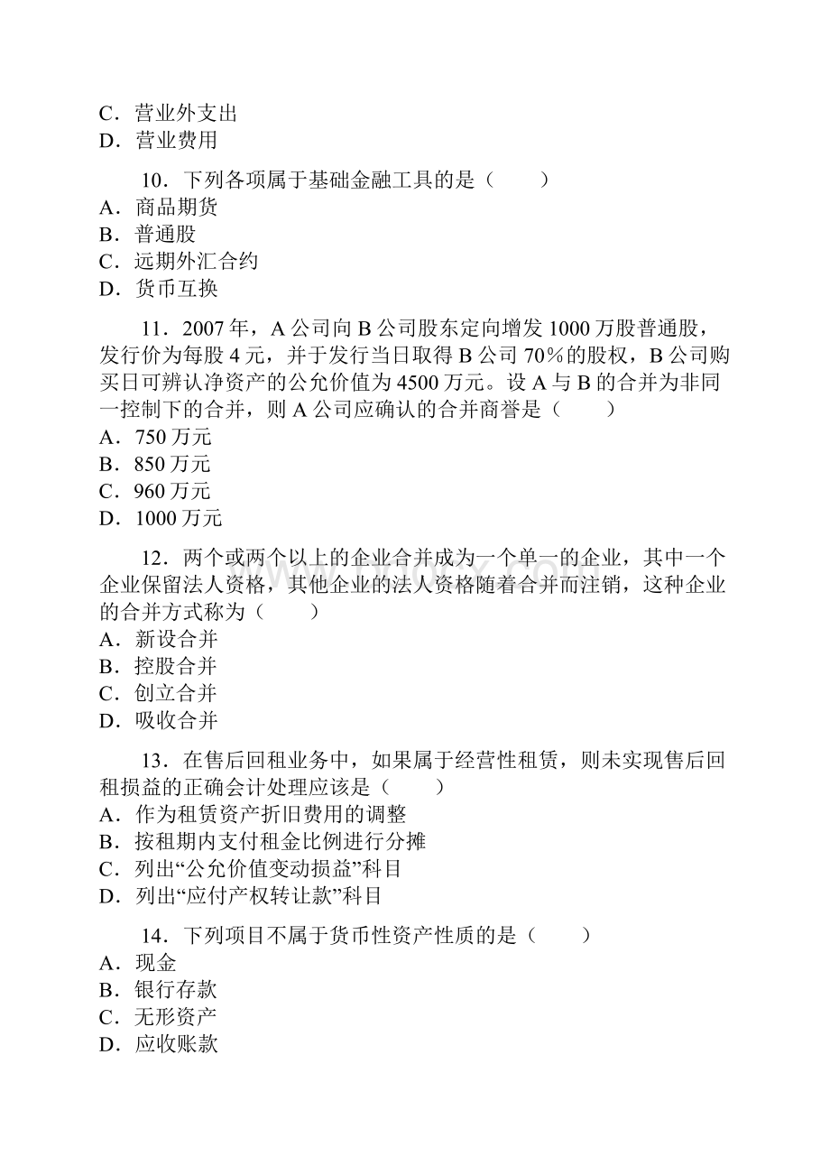 全国高等教育自学考试高级财务会计试题.docx_第3页