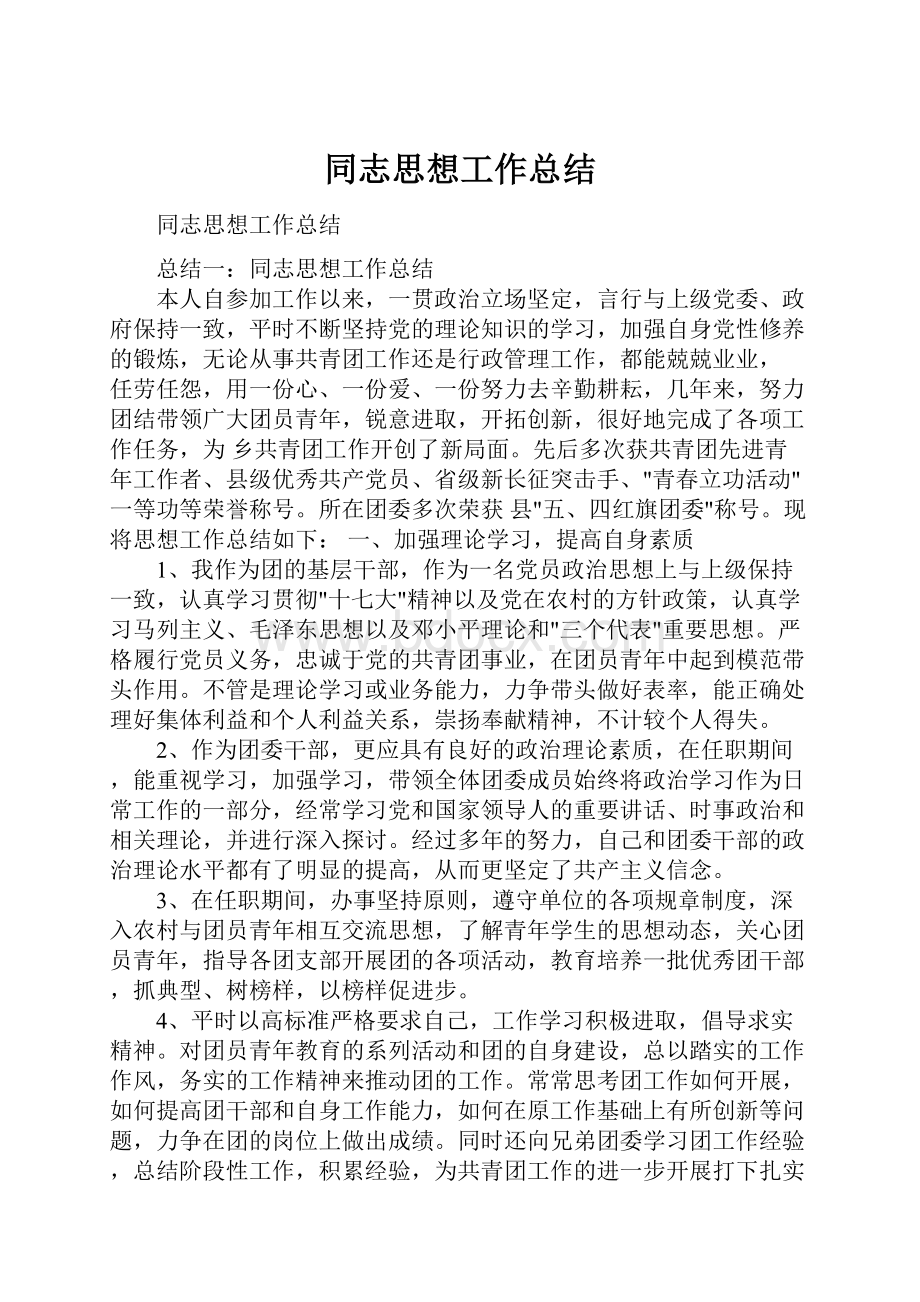 同志思想工作总结.docx