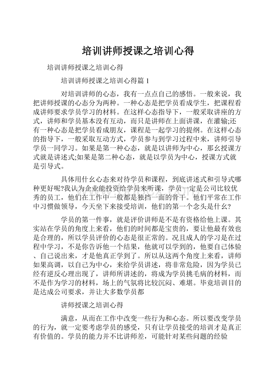 培训讲师授课之培训心得.docx_第1页