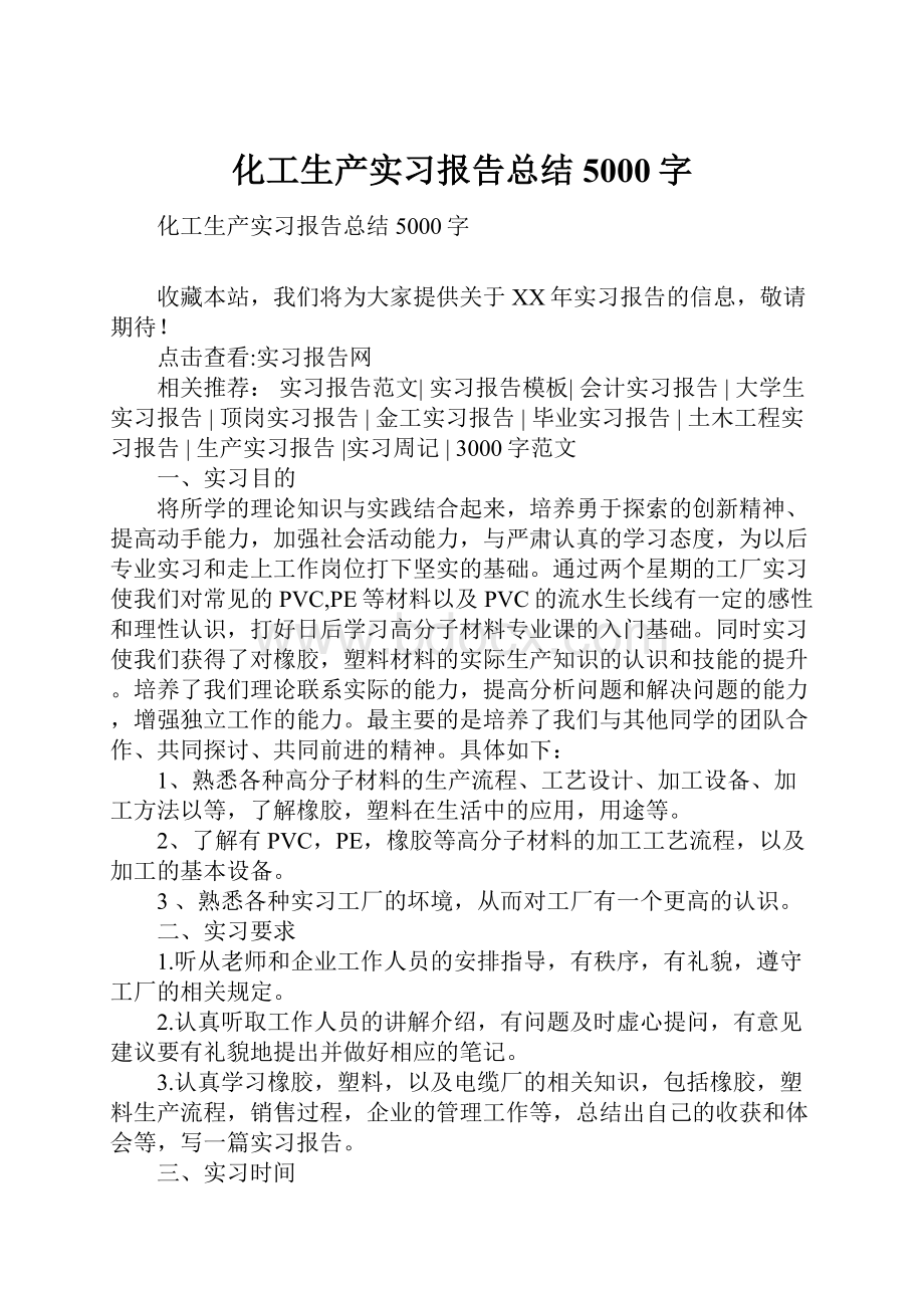 化工生产实习报告总结5000字.docx