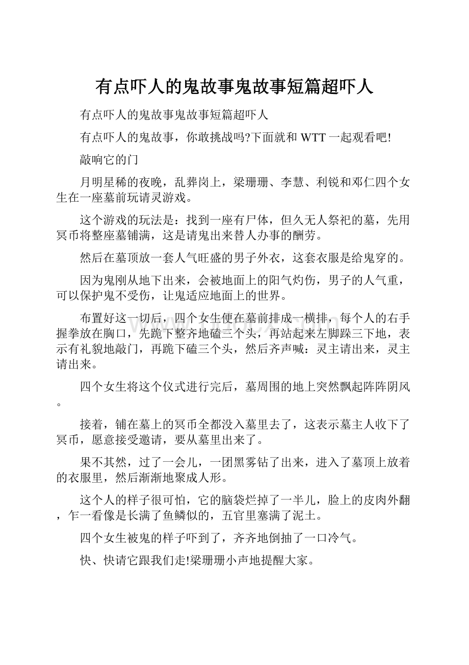 有点吓人的鬼故事鬼故事短篇超吓人.docx_第1页