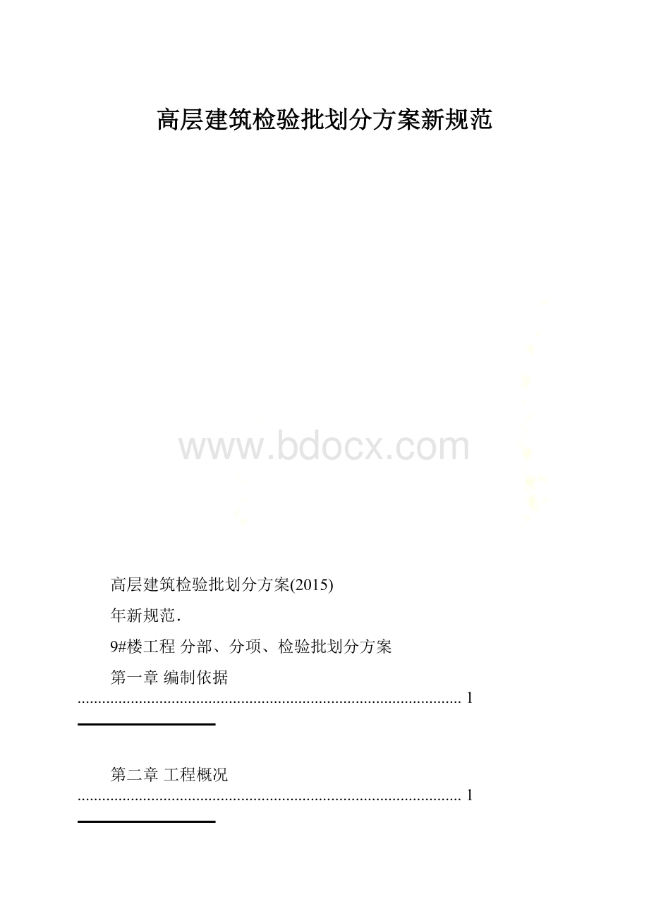 高层建筑检验批划分方案新规范.docx