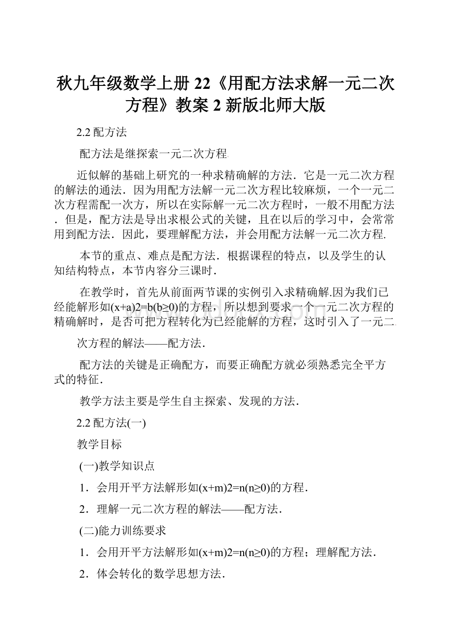 秋九年级数学上册 22《用配方法求解一元二次方程》教案2 新版北师大版.docx