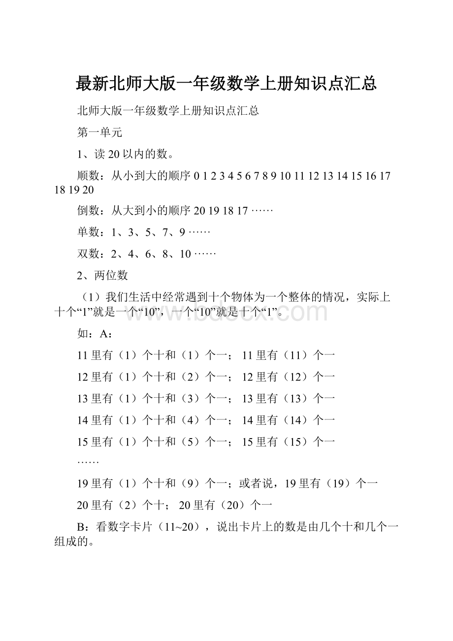 最新北师大版一年级数学上册知识点汇总.docx