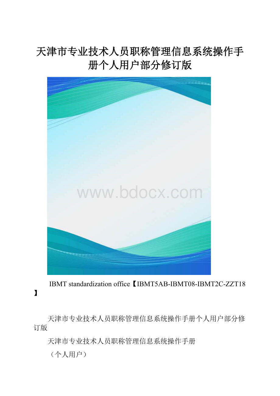 天津市专业技术人员职称管理信息系统操作手册个人用户部分修订版.docx