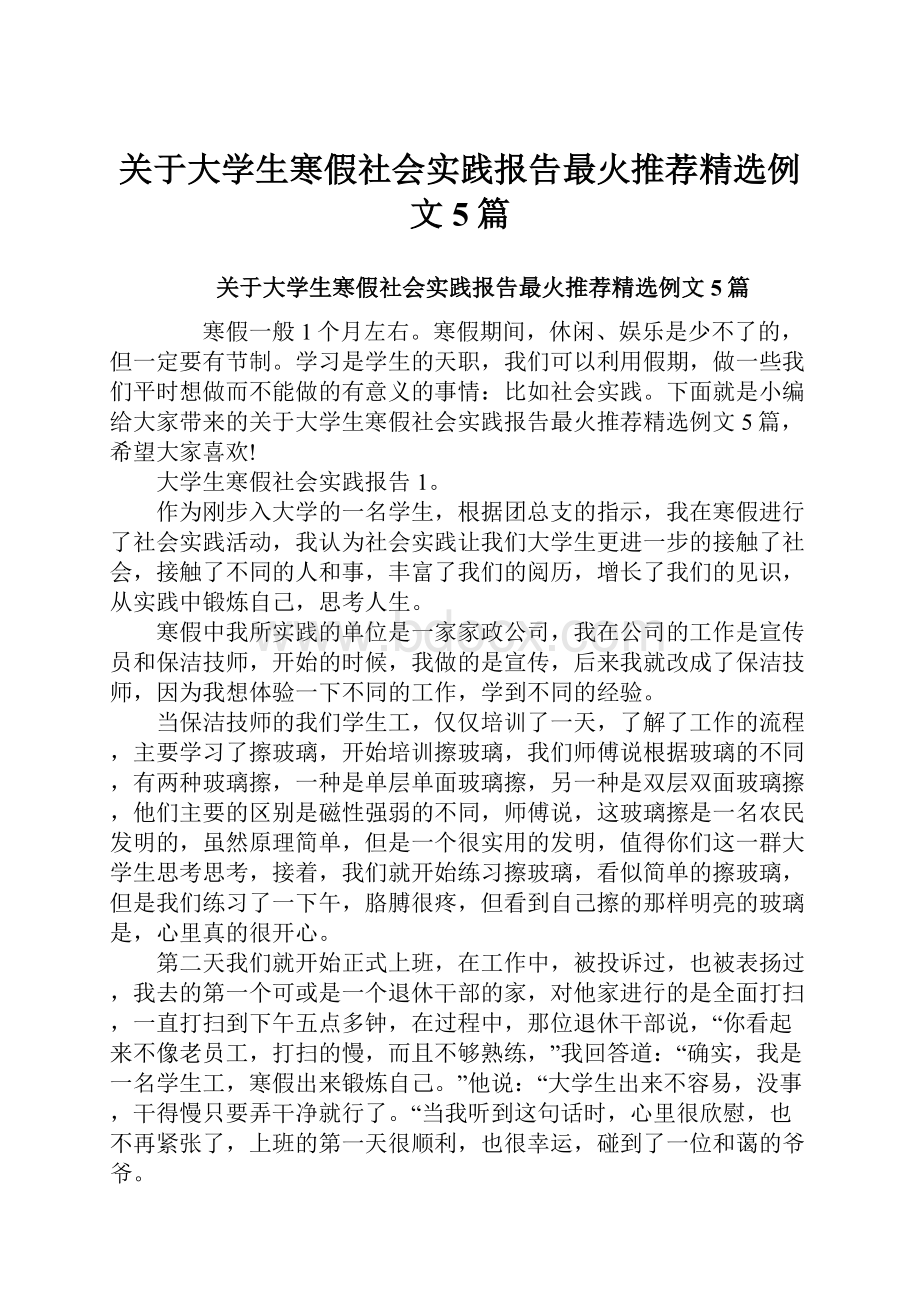 关于大学生寒假社会实践报告最火推荐精选例文5篇.docx_第1页