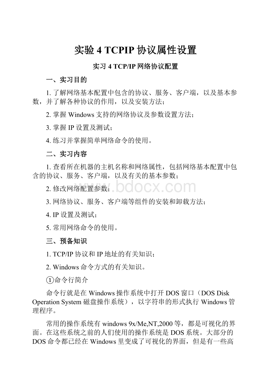 实验4 TCPIP协议属性设置.docx_第1页