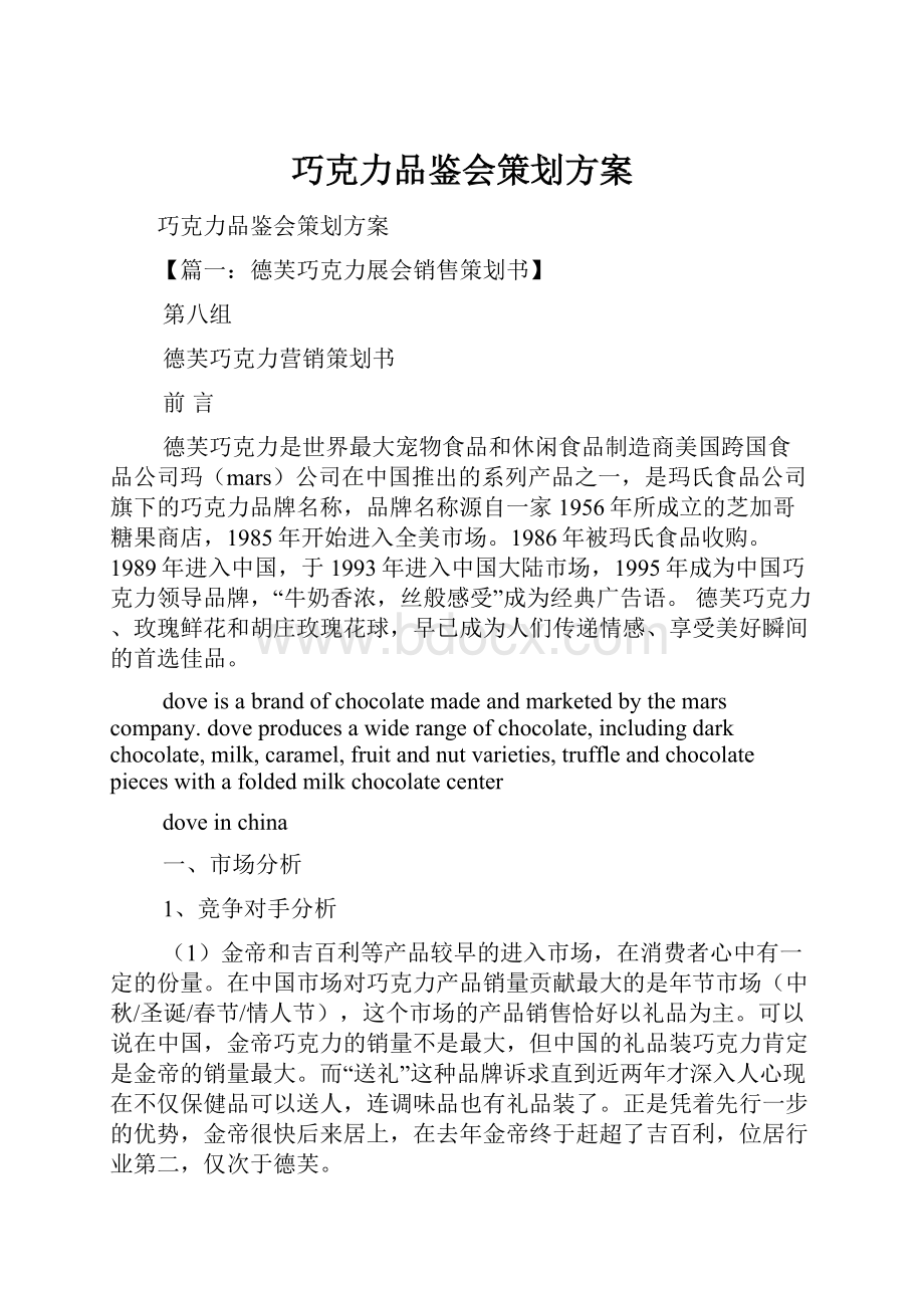 巧克力品鉴会策划方案.docx