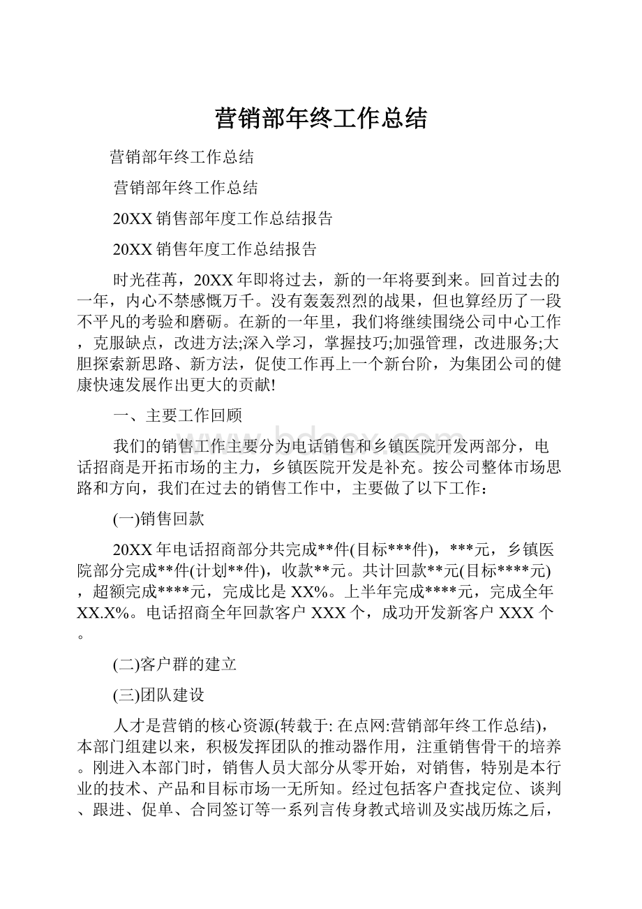 营销部年终工作总结.docx