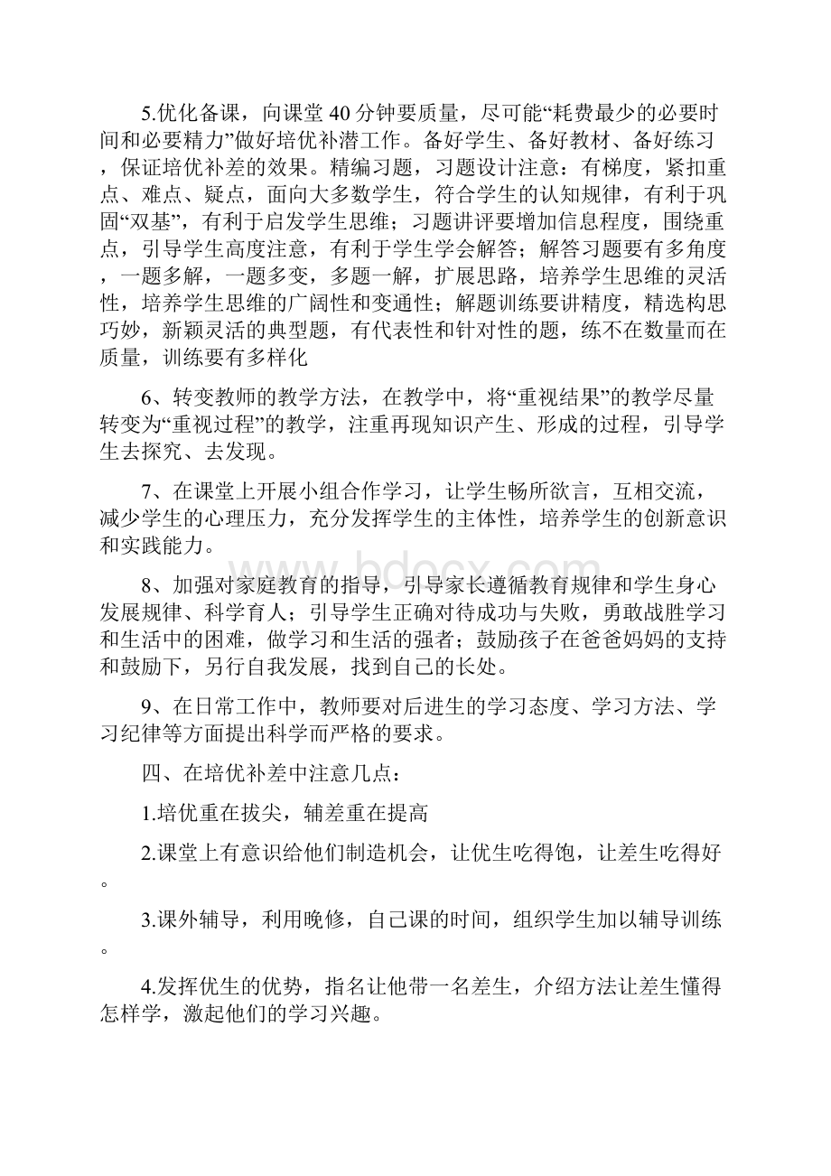 培优补差工作计划范文小学数学春季学期.docx_第2页