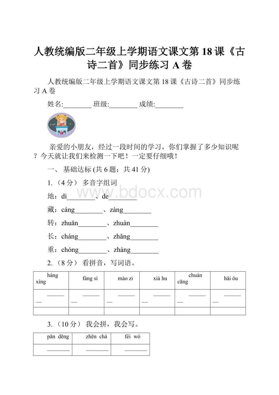 人教统编版二年级上学期语文课文第18课《古诗二首》同步练习A卷.docx_第1页