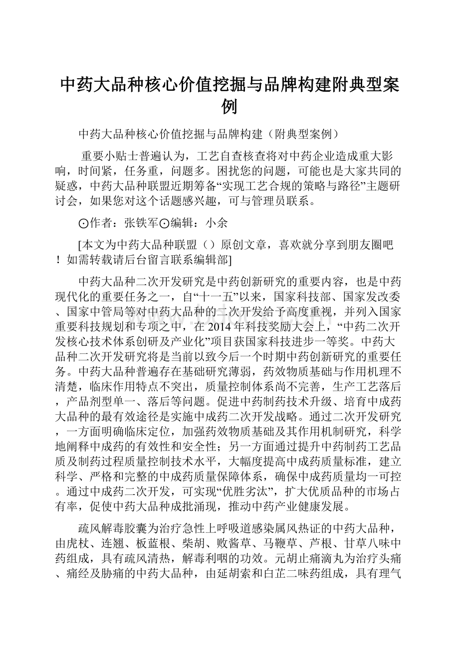 中药大品种核心价值挖掘与品牌构建附典型案例.docx_第1页