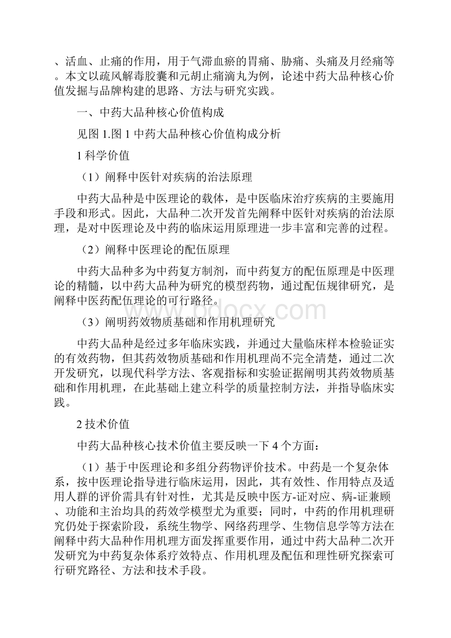 中药大品种核心价值挖掘与品牌构建附典型案例.docx_第2页