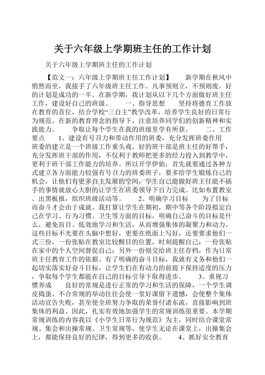 关于六年级上学期班主任的工作计划.docx