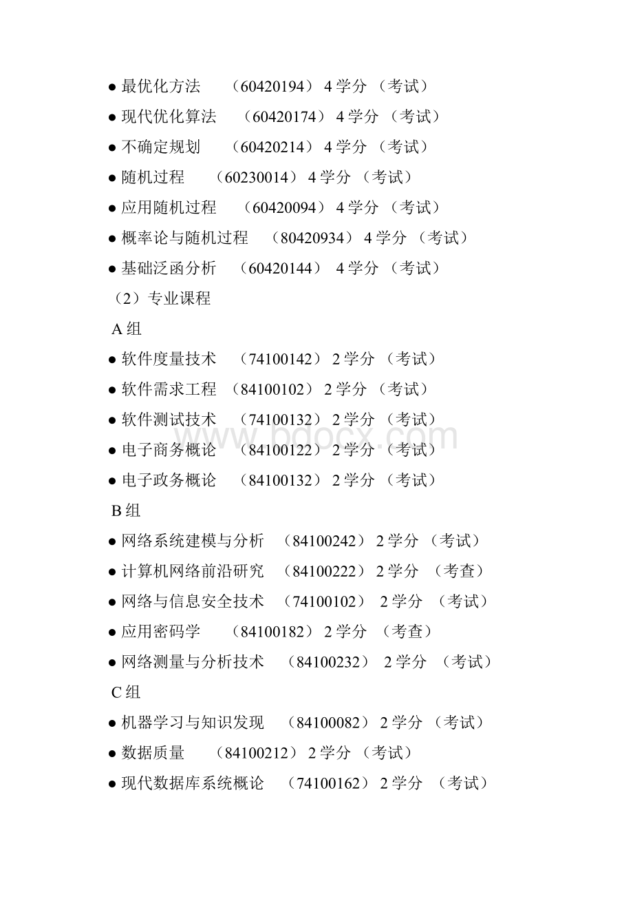 软件工程一级学科攻读博士学位研究生培养方案.docx_第3页