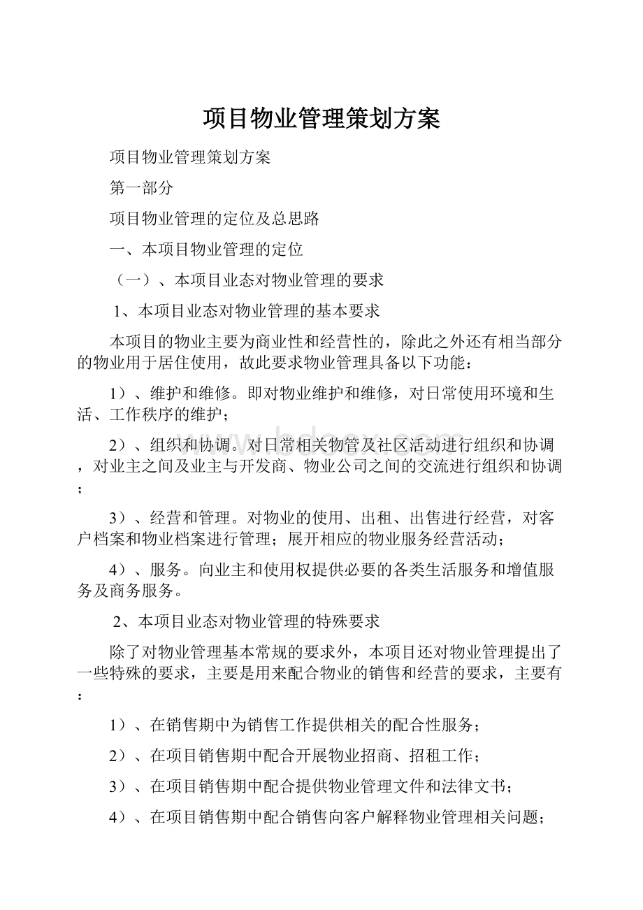 项目物业管理策划方案.docx