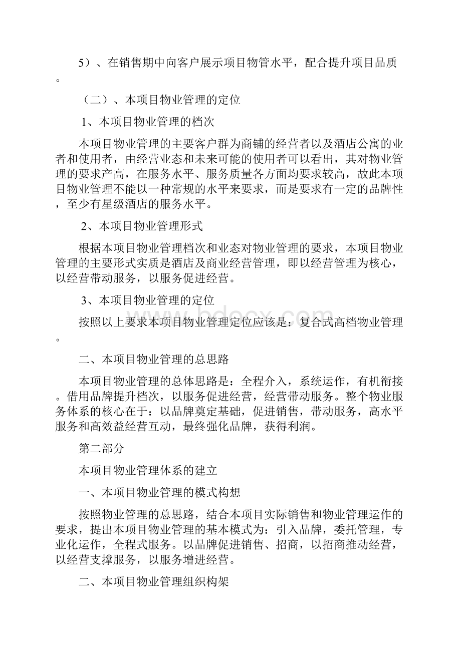 项目物业管理策划方案.docx_第2页