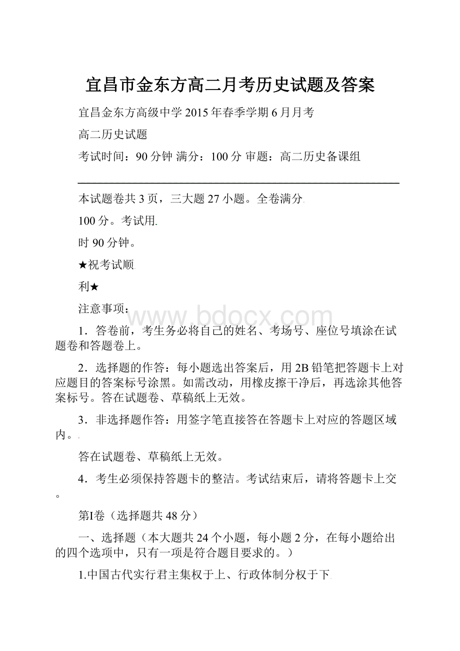 宜昌市金东方高二月考历史试题及答案.docx